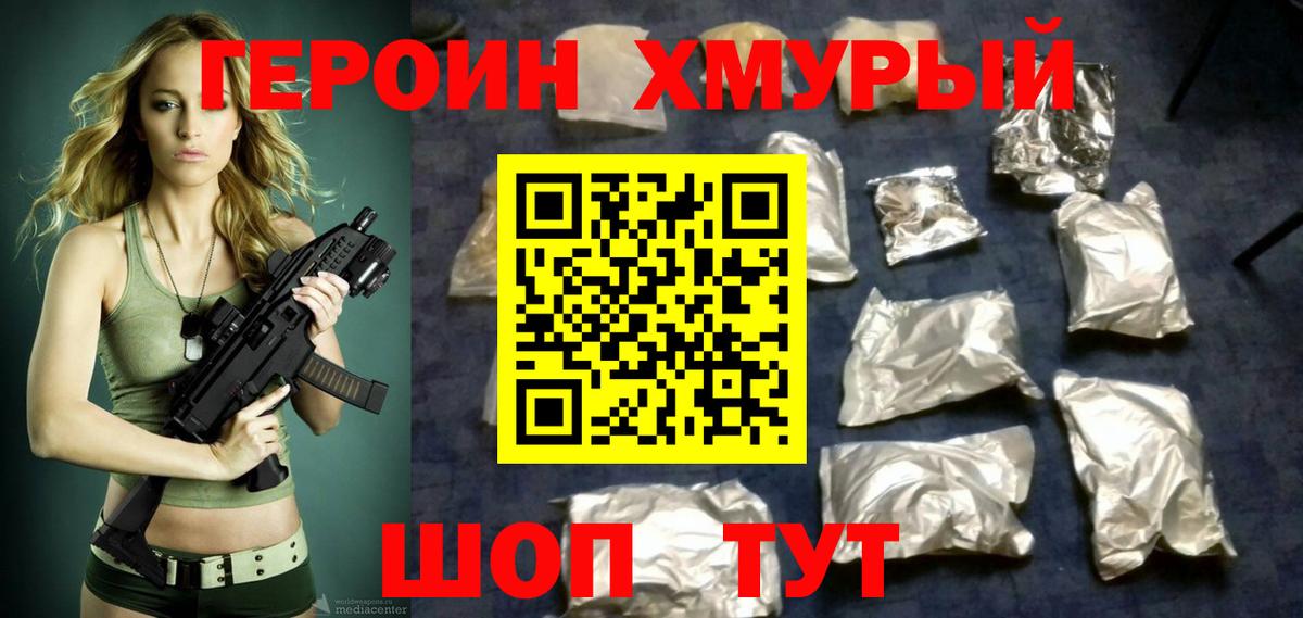 ГЕРОИН хмурый Юрга